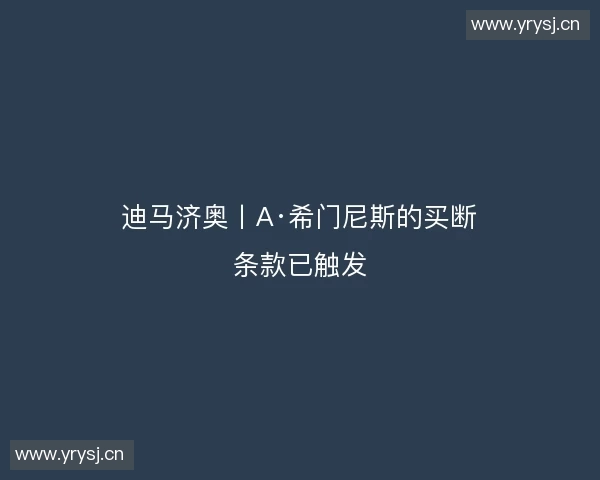 迪马济奥丨A·希门尼斯的买断条款已触发